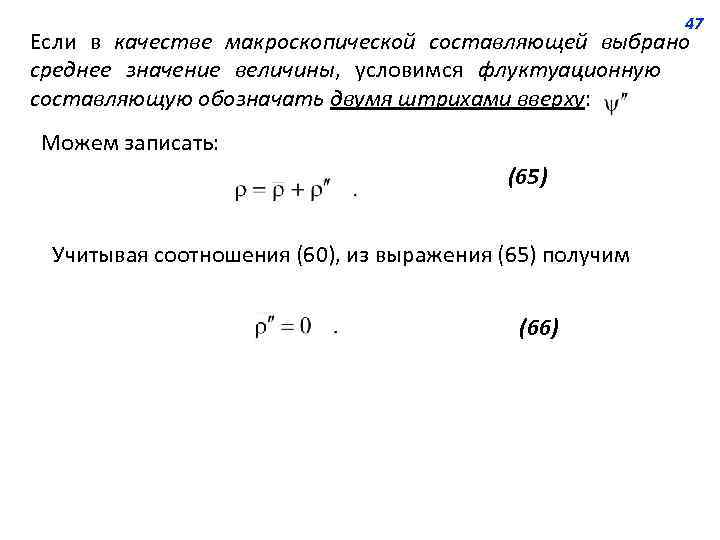 47 Если в качестве макроскопической составляющей выбрано среднее значение величины, условимся флуктуационную составляющую обозначать