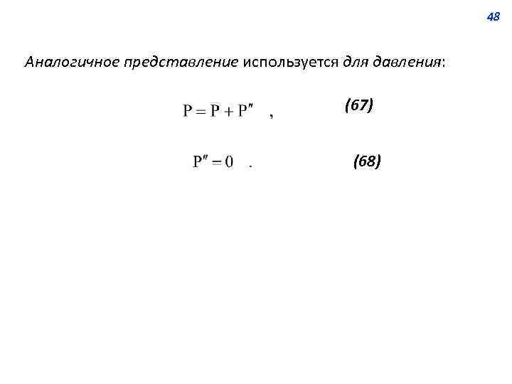 48 Аналогичное представление используется для давления: (67) (68) 