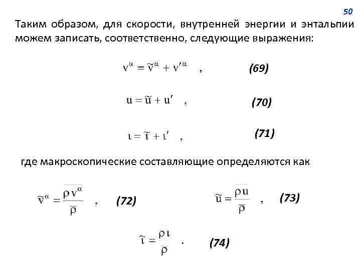 50 Таким образом, для скорости, внутренней энергии и энтальпии можем записать, соответственно, следующие выражения: