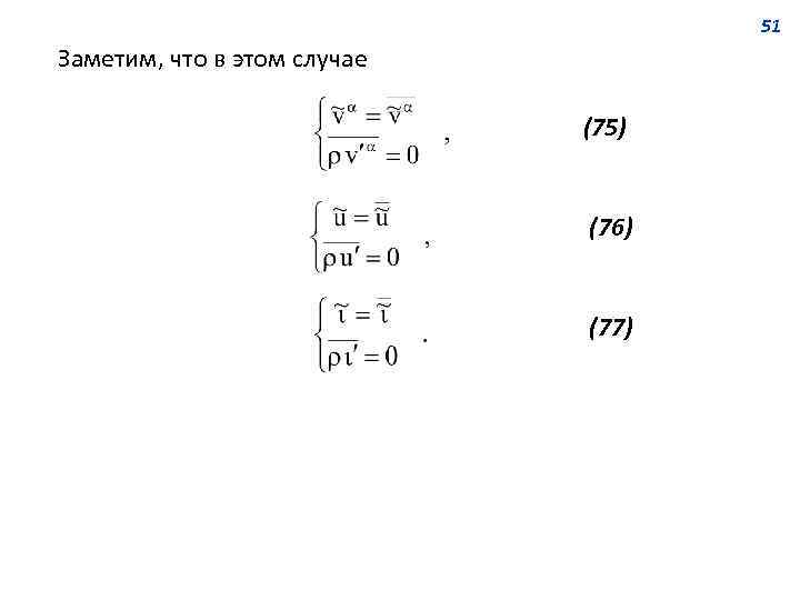 51 Заметим, что в этом случае (75) (76) (77) 