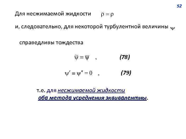 52 Для несжимаемой жидкости и, следовательно, для некоторой турбулентной величины справедливы тождества (78) (79)