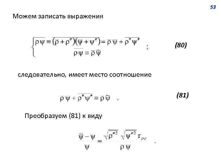 53 Можем записать выражения (80) следовательно, имеет место соотношение (81) Преобразуем (81) к виду