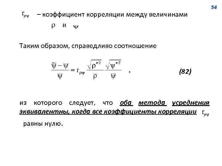 – коэффициент корреляции между величинами Таким образом, справедливо соотношение (82) из которого следует, что