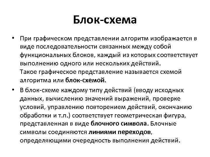 Блок-схема • При графическом представлении алгоритм изображается в виде последовательности связанных между собой функциональных