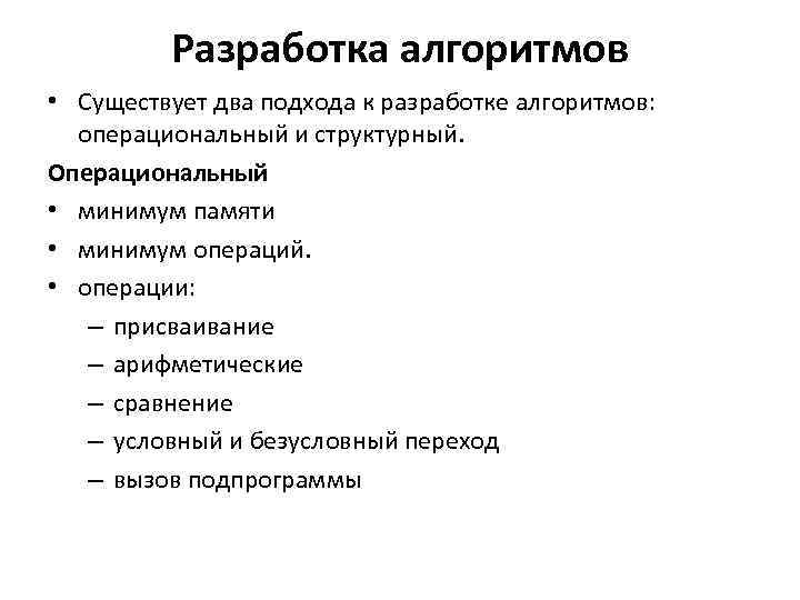 Разработка алгоритмов • Существует два подхода к разработке алгоритмов: операциональный и структурный. Операциональный •