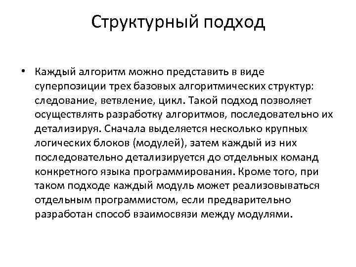 Структурный подход • Каждый алгоритм можно представить в виде суперпозиции трех базовых алгоритмических структур: