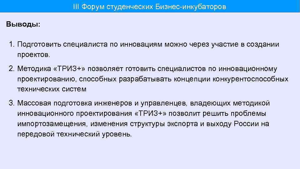 III Форум студенческих Бизнес-инкубаторов Выводы: 1. Подготовить специалиста по инновациям можно через участие в