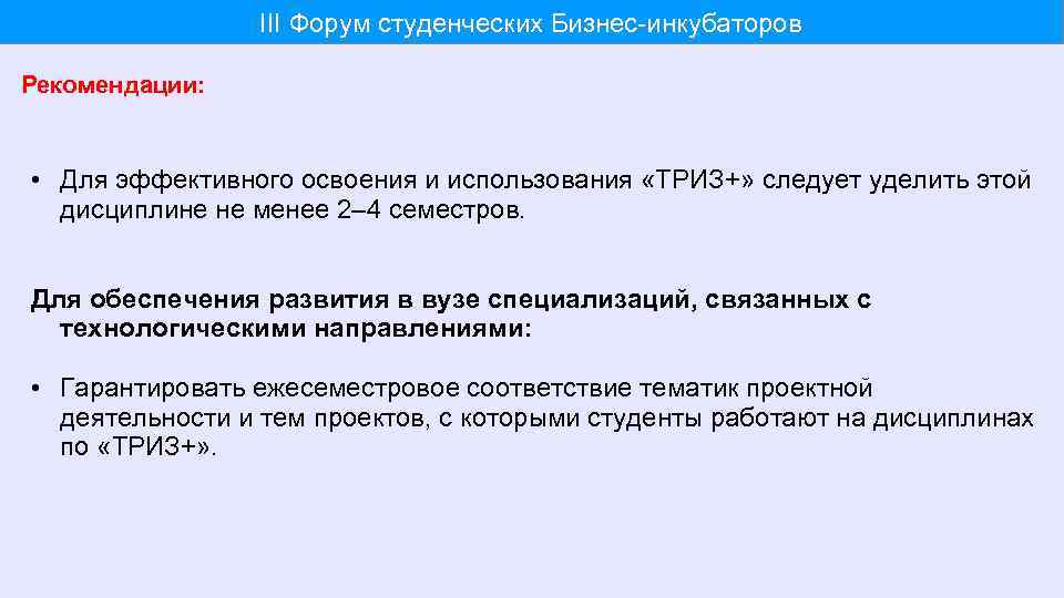 III Форум студенческих Бизнес-инкубаторов Рекомендации: • Для эффективного освоения и использования «ТРИЗ+» следует уделить