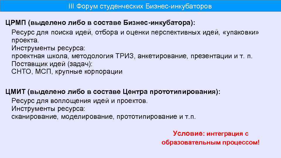 III Форум студенческих Бизнес-инкубаторов ЦРМП (выделено либо в составе Бизнес-инкубатора): Ресурс для поиска идей,