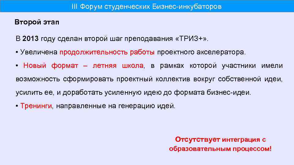 III Форум студенческих Бизнес-инкубаторов Второй этап В 2013 году сделан второй шаг преподавания «ТРИЗ+»