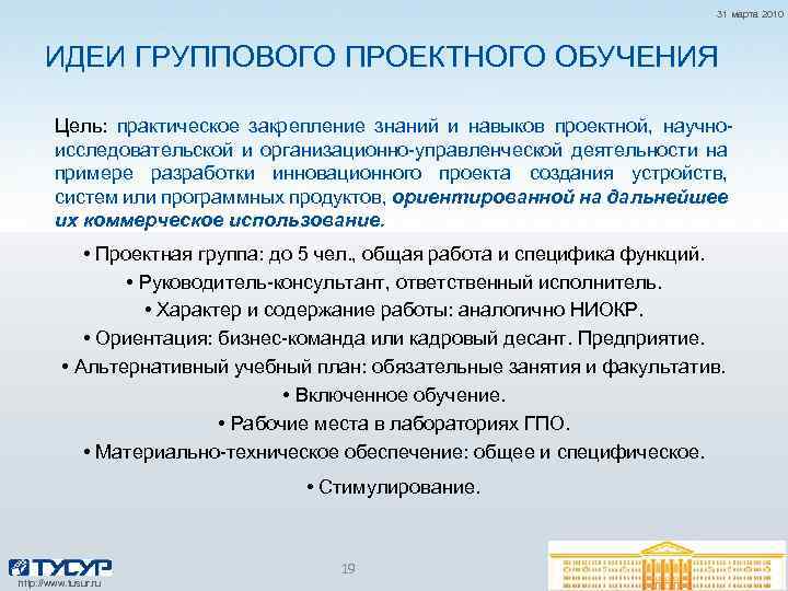 31 марта 2010 ИДЕИ ГРУППОВОГО ПРОЕКТНОГО ОБУЧЕНИЯ Цель: практическое закрепление знаний и навыков проектной,