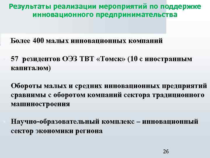 Результаты реализации мероприятий по поддержке инновационного предпринимательства Более 400 малых инновационных компаний § 57