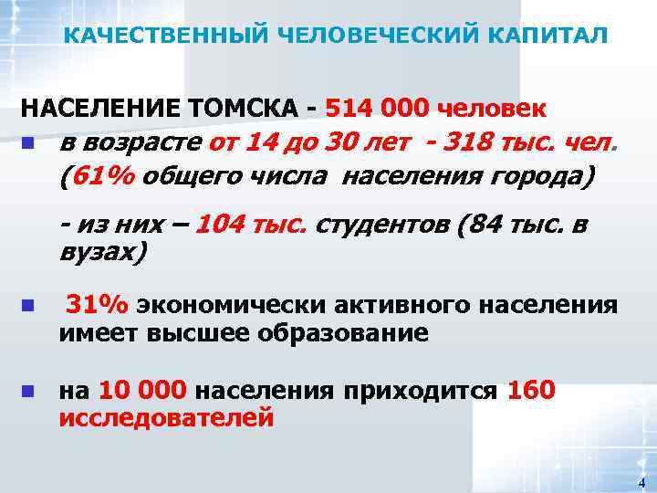КАЧЕСТВЕННЫЙ ЧЕЛОВЕЧЕСКИЙ КАПИТАЛ НАСЕЛЕНИЕ ТОМСКА - 514 000 человек n в возрасте от 14