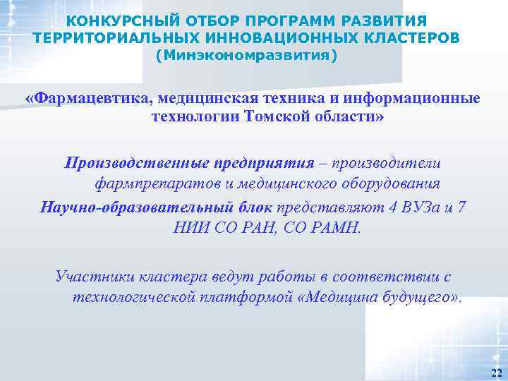 КОНКУРСНЫЙ ОТБОР ПРОГРАММ РАЗВИТИЯ ТЕРРИТОРИАЛЬНЫХ ИННОВАЦИОННЫХ КЛАСТЕРОВ (Минэкономразвития) «Фармацевтика, медицинская техника и информационные технологии