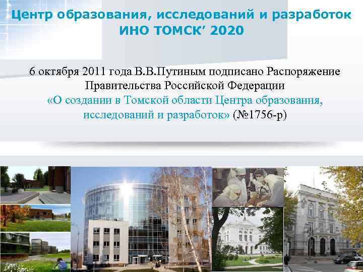 Центр образования, исследований и разработок ИНО ТОМСК’ 2020 6 октября 2011 года В. В.