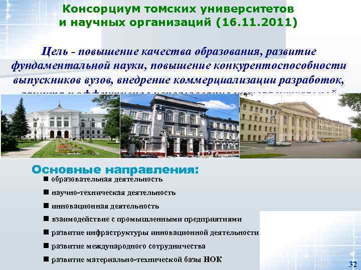 Консорциум томских университетов и научных организаций (16. 11. 2011) Цель - повышение качества образования,