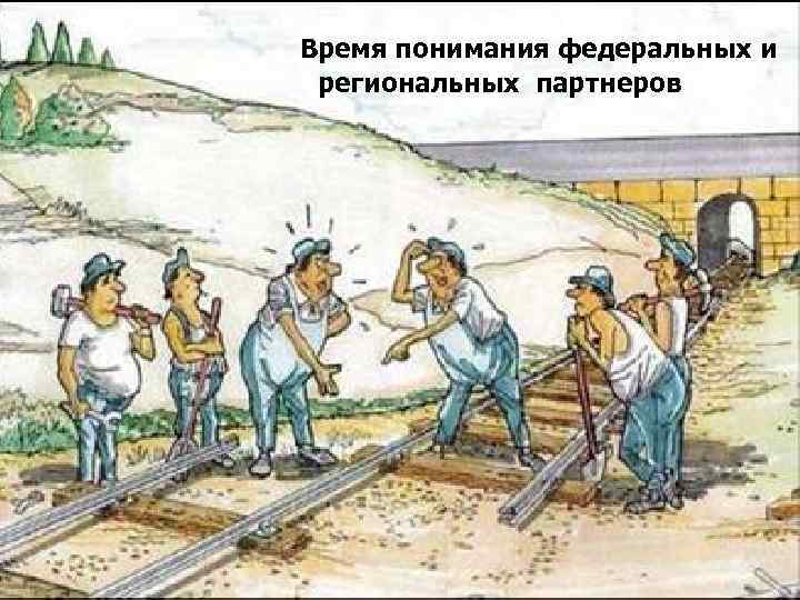 Время понимания федеральных и региональных партнеров 