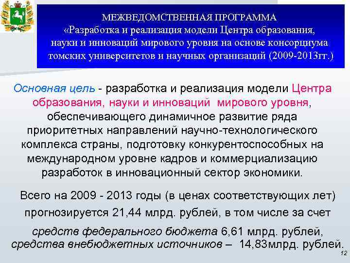 МЕЖВЕДОМСТВЕННАЯ ПРОГРАММА «Разработка и реализация модели Центра образования, науки и инноваций мирового уровня на