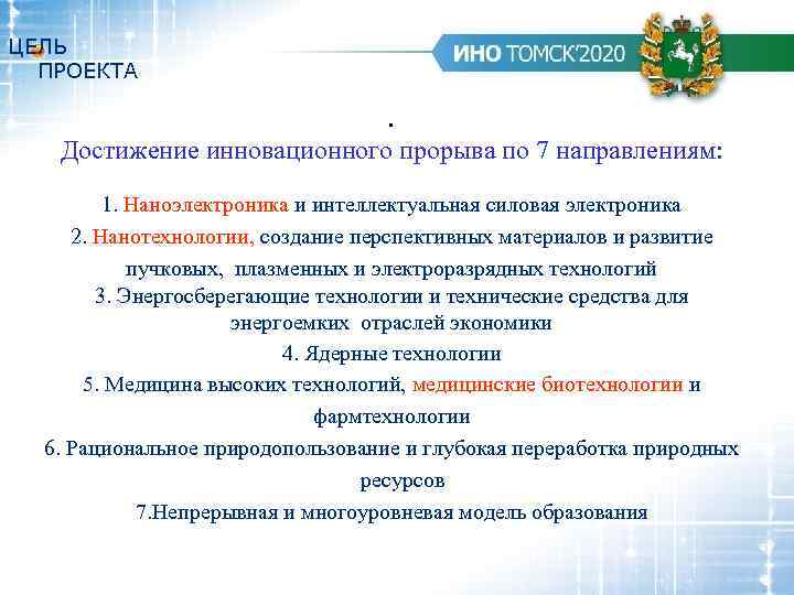 ЦЕЛЬ ПРОЕКТА . Достижение инновационного прорыва по 7 направлениям: 1. Наноэлектроника и интеллектуальная силовая