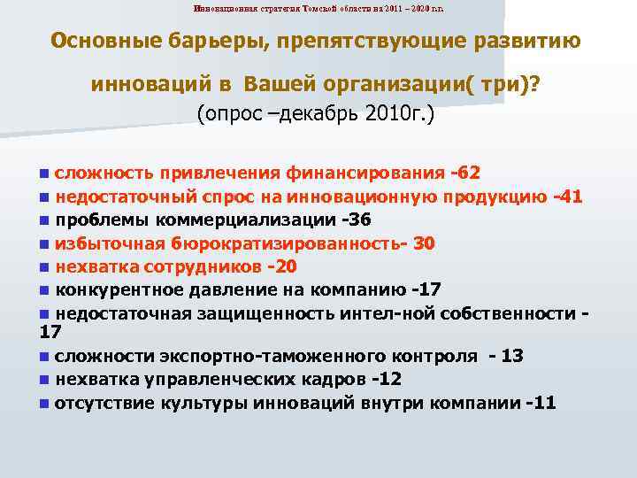 Инновационная стратегия Томской области на 2011 – 2020 г. г. Основные барьеры, препятствующие развитию