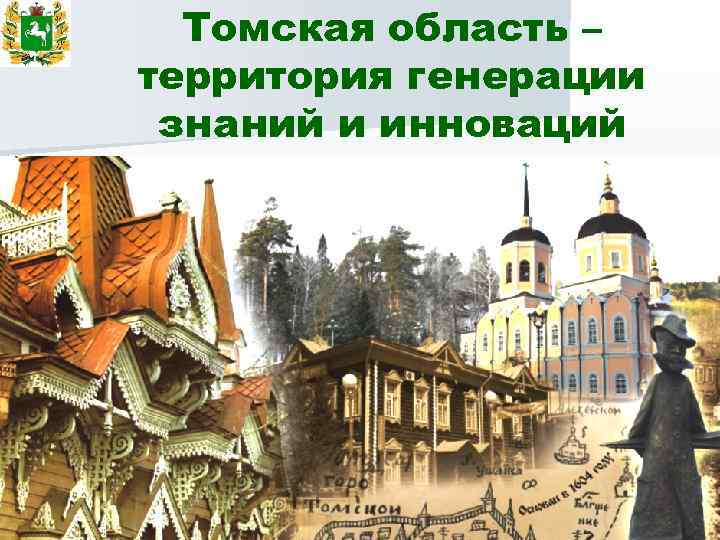 Томская область – территория генерации знаний и инноваций 