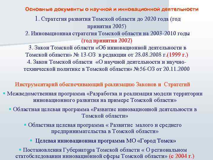  Основные документы о научной и инновационной деятельности 1. Стратегия развития Томской области до