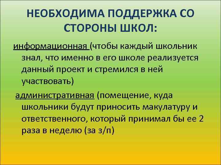 НЕОБХОДИМА ПОДДЕРЖКА СО СТОРОНЫ ШКОЛ: информационная (чтобы каждый школьник знал, что именно в его