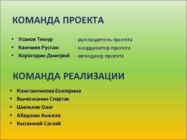 КОМАНДА ПРОЕКТА • Усанов Тимур - руководитель проекта • Камчиев Рустам - координатор проекта