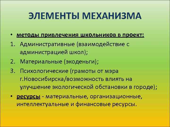 ЭЛЕМЕНТЫ МЕХАНИЗМА • методы привлечения школьников в проект: 1. Административные (взаимодействие с администрацией школ);