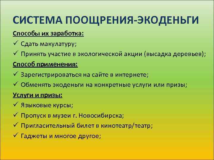 СИСТЕМА ПООЩРЕНИЯ-ЭКОДЕНЬГИ Способы их заработка: ü Сдать макулатуру; ü Принять участие в экологической акции