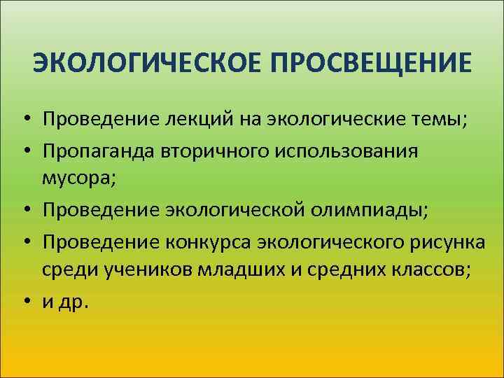 Экологическое просвещение. Задачи экологического Просвещения. Природоохранное Просвещение. Экологическое Просвещение кратко.