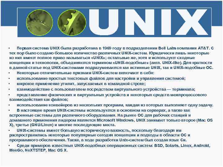  • Первая система UNIX была разработана в 1969 году в подразделении Bell Labs