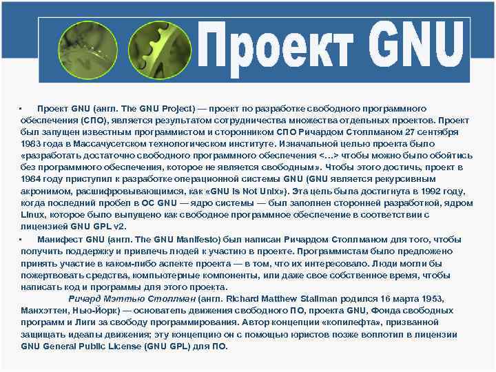  • Проект GNU (англ. The GNU Project) — проект по разработке свободного программного