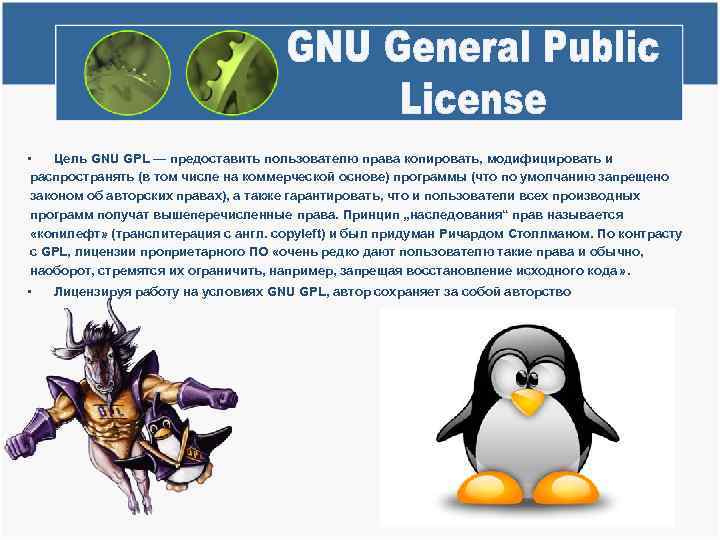  • Цель GNU GPL — предоставить пользователю права копировать, модифицировать и распространять (в