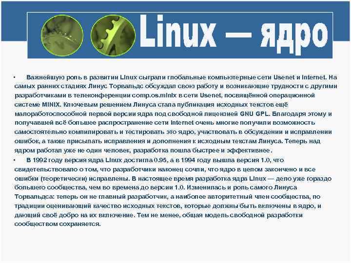  • Важнейшую роль в развитии Linux сыграли глобальные компьютерные сети Usenet и Internet.