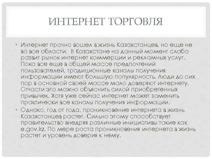 ИНТЕРНЕТ ТОРГОВЛЯ • Интернет прочно вошел в жизнь Казахстанцев, но еще не во все