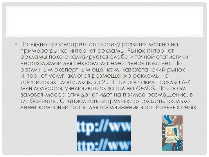  • Наглядно просмотреть статистику развития можно на примере рынка интернет рекламы. Рынок Интернетрекламы