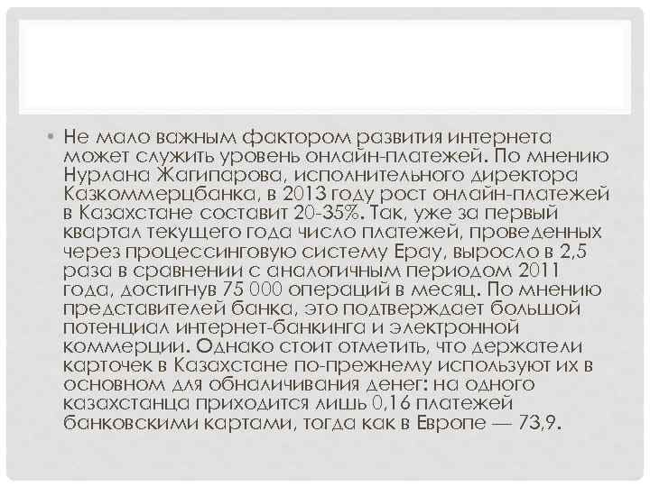  • Не мало важным фактором развития интернета может служить уровень онлайн-платежей. По мнению