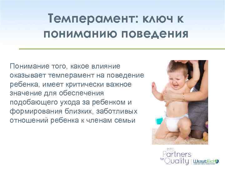 Темперамент: ключ к пониманию поведения Понимание того, какое влияние оказывает темперамент на поведение ребенка,