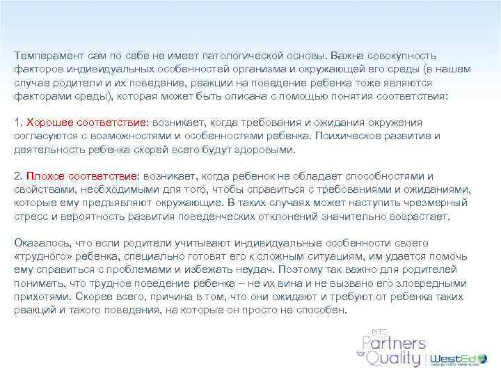Темперамент сам по себе не имеет патологической основы. Важна совокупность факторов индивидуальных особенностей организма