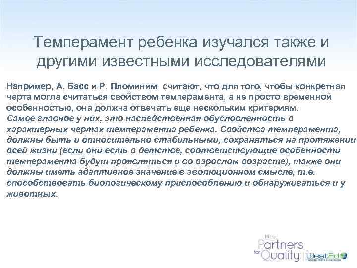 Темперамент ребенка изучался также и другими известными исследователями Например, А. Басc и Р. Пломиним