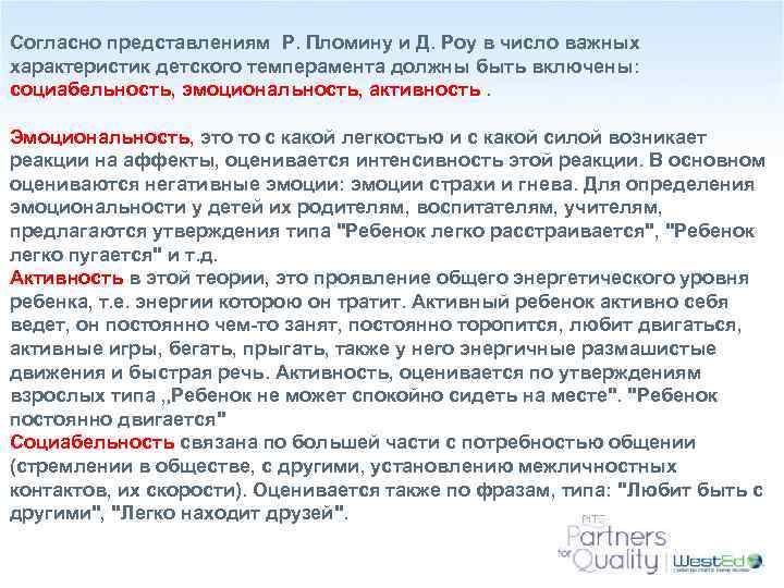 Согласно представлениям Р. Пломину и Д. Роу в число важных характеристик детского темперамента должны