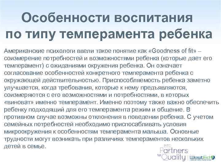 Особенности воспитания по типу темперамента ребенка Американские психологи ввели такое понятие как «Goodness of