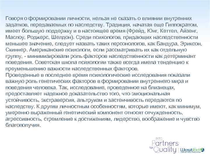 Говоря о формировании личности, нельзя не сказать о влиянии внутренних задатков, передаваемых по наследству.