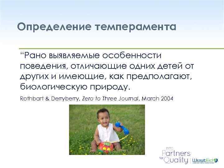 Определение темперамента “Рано выявляемые особенности поведения, отличающие одних детей от других и имеющие, как