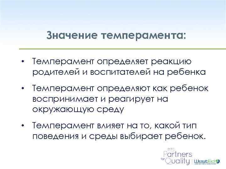 Значение темперамента: • Темперамент определяет реакцию родителей и воспитателей на ребенка • Темперамент определяют