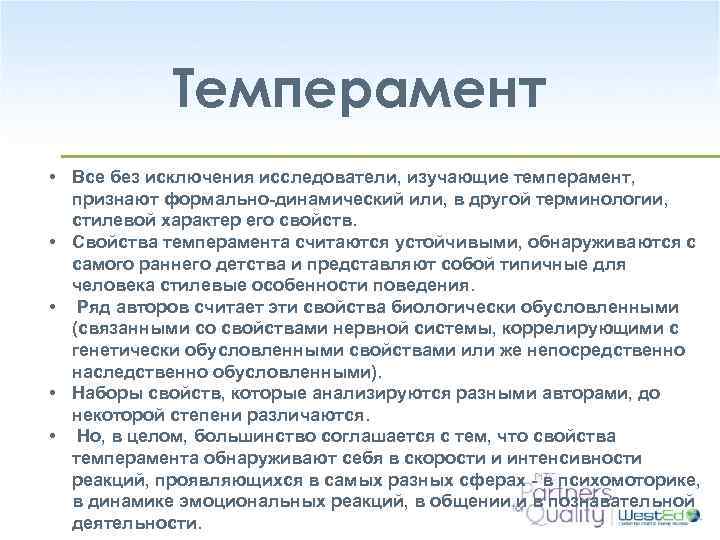 Темперамент • Все без исключения исследователи, изучающие темперамент, признают формально-динамический или, в другой терминологии,
