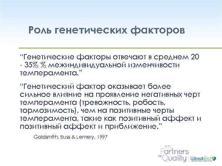 Роль генетических факторов “Генетические факторы отвечают в среднем 20 - 35% % межиндивидуальной изменчивости