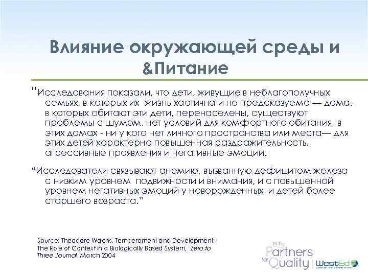 Влияние окружающей среды и &Питание “Исследования показали, что дети, живущие в неблагополучных семьях, в