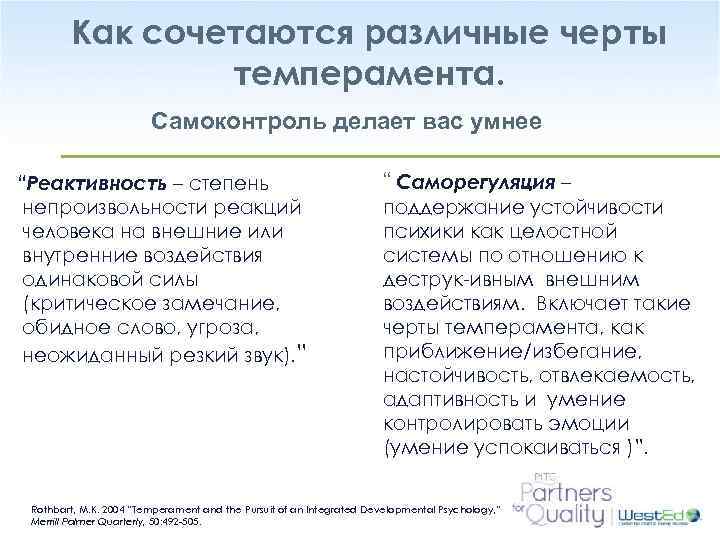 Как сочетаются различные черты темперамента. Самоконтроль делает вас умнее “Реактивность – степень непроизвольности реакций
